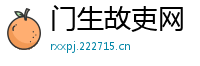 门生故吏网
